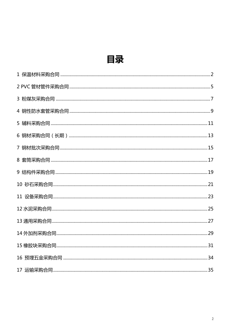 PC材料采购合同模板(DOC39页).doc_第2页