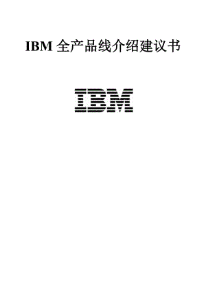 全产品线介绍建议书.docx