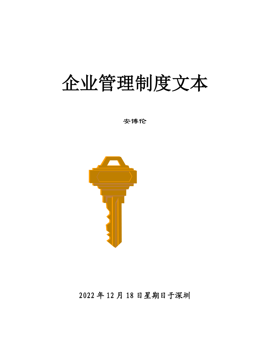 企业管理制度范本(doc 214页)1.docx_第1页