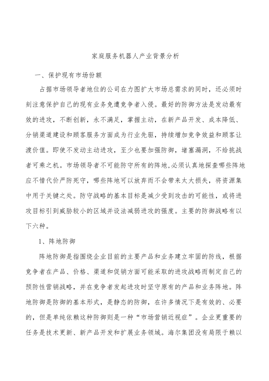 家庭服务机器人产业背景分析.docx_第1页