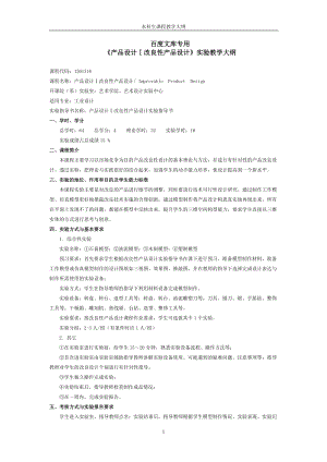 《产品设计Ⅰ改良性产品设计》实验教学大纲.docx