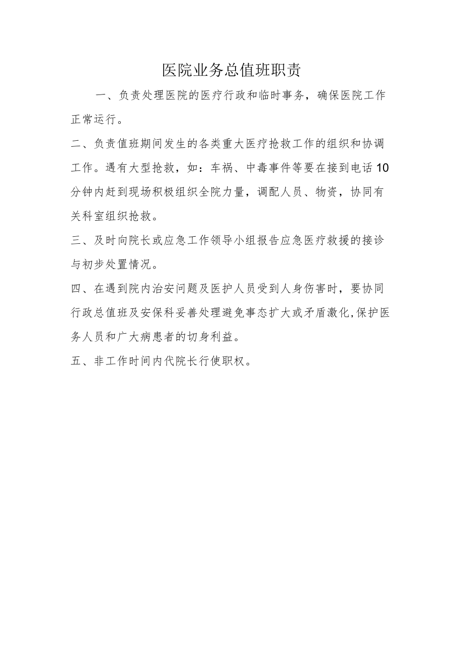 医院业务总值班职责.docx_第1页