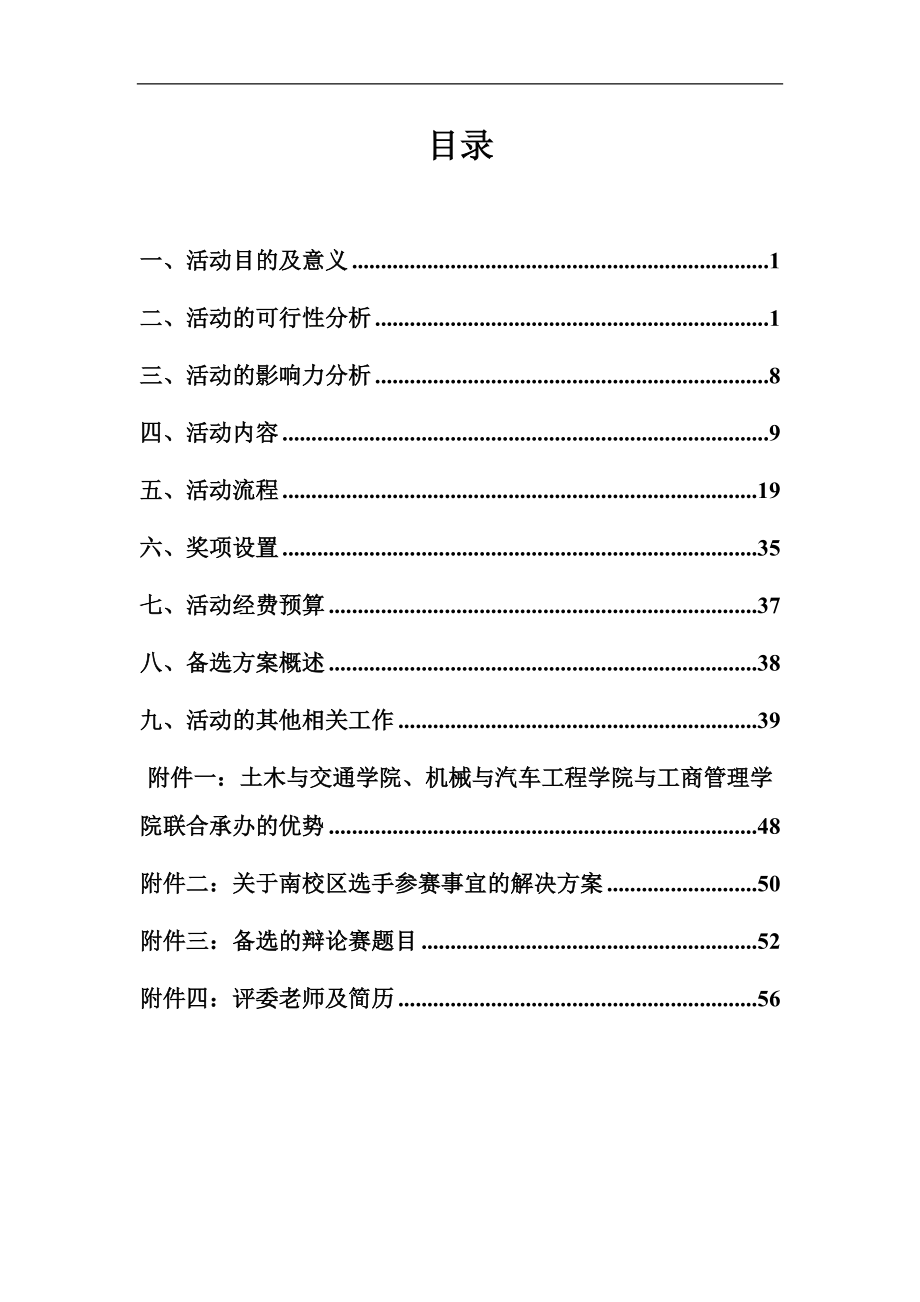 “宏辞论道”第十届研究生辩论赛活动策划书.docx_第2页