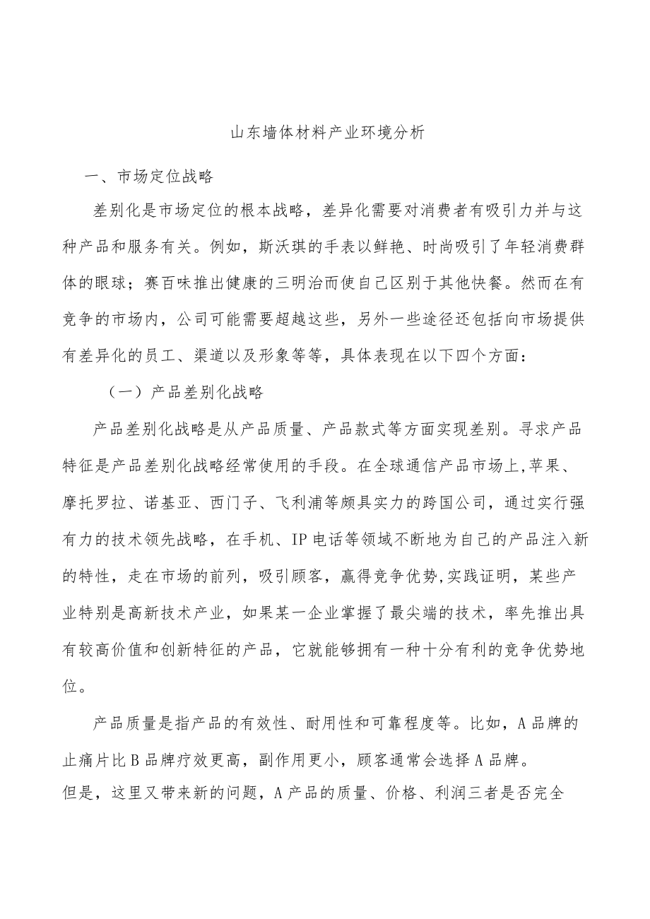 山东墙体材料产业环境分析.docx_第1页