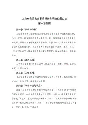 《上海市食品安全事故报告和调查处置办法》全文及解读.docx