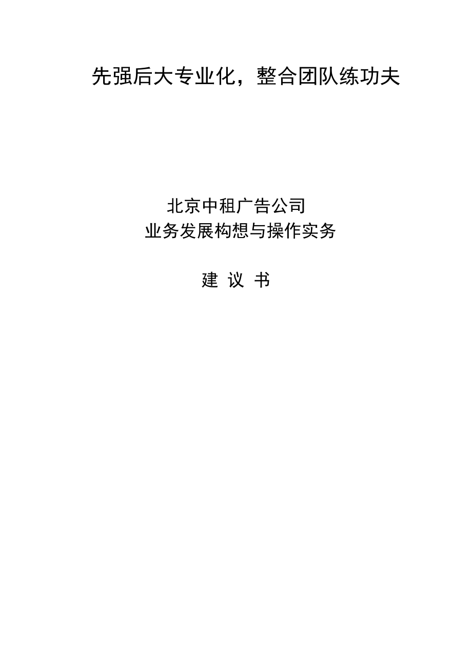 北京某广告公司业务发展构想建议书.docx_第1页