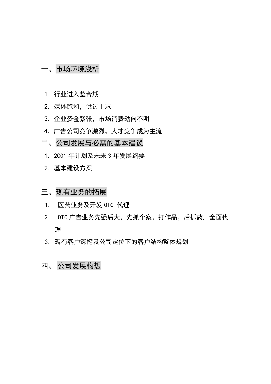 北京某广告公司业务发展构想建议书.docx_第2页