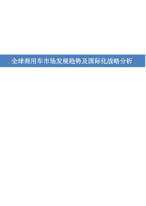 全球商用车市场现状发展趋势及零部件企业国际化战略分析.docx