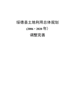 绥德县土地利用总体规划.docx