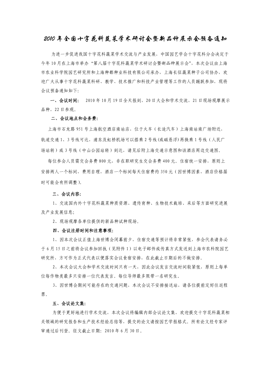 全国十字花科蔬菜产业发展与学术研讨会.docx_第1页