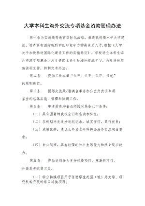 大学本科生海外交流专项基金资助管理办法.docx