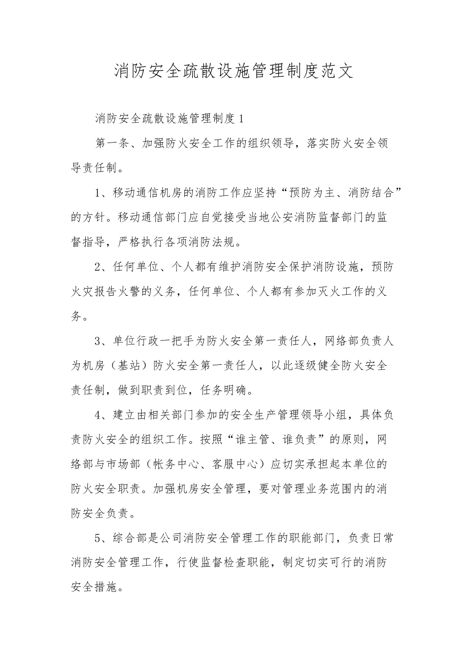 消防安全疏散设施管理制度范文.docx_第1页