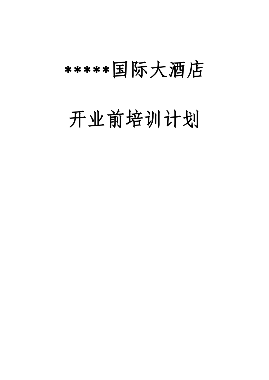 aaj_1110_酒店集团财务系统管理办法.docx_第1页