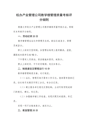 校办产业管理公司教学楼管理质量考核评分细则.docx