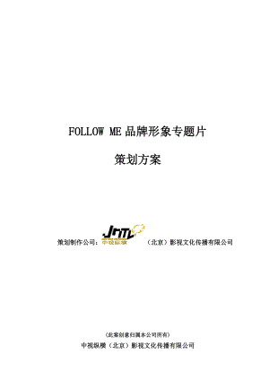 follow me品牌形象专题片策划方案.docx