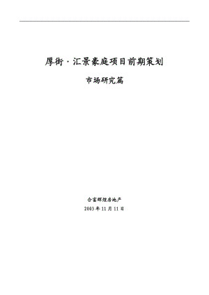 厚街汇景豪庭项目前期策划书.docx