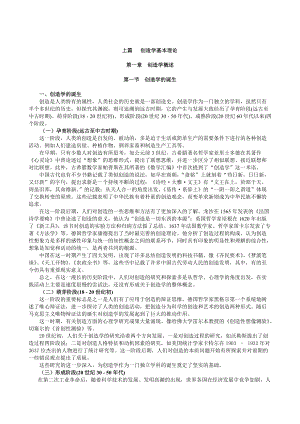 创造理论及创新训练课程.docx