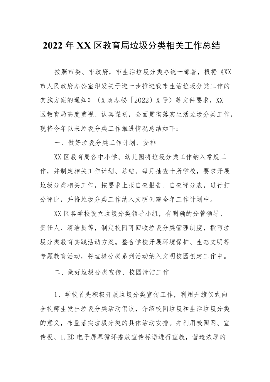 2022年XX区教育局垃圾分类相关工作总结.docx_第1页