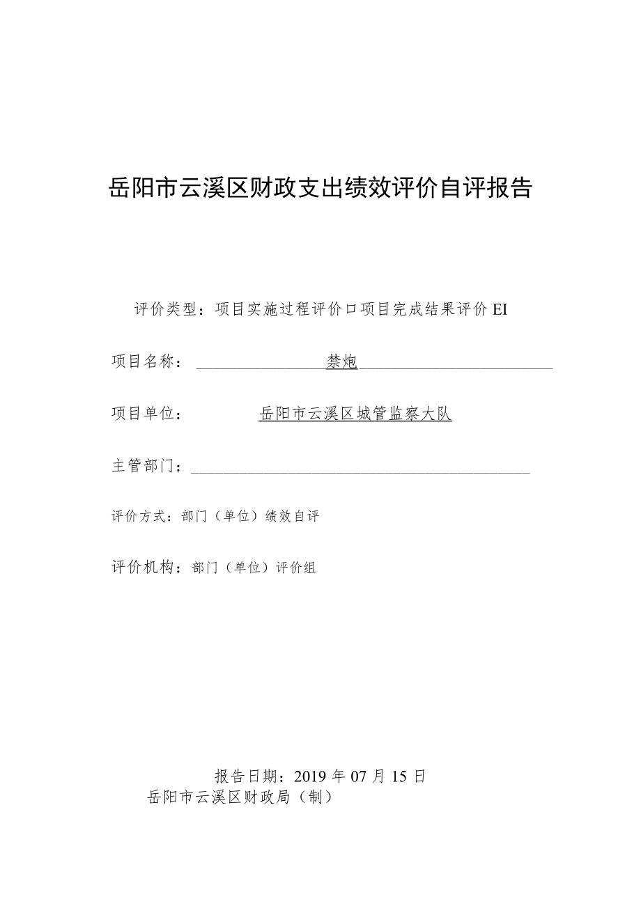 岳阳市云溪区财政支出绩效评价自评报告.docx_第1页