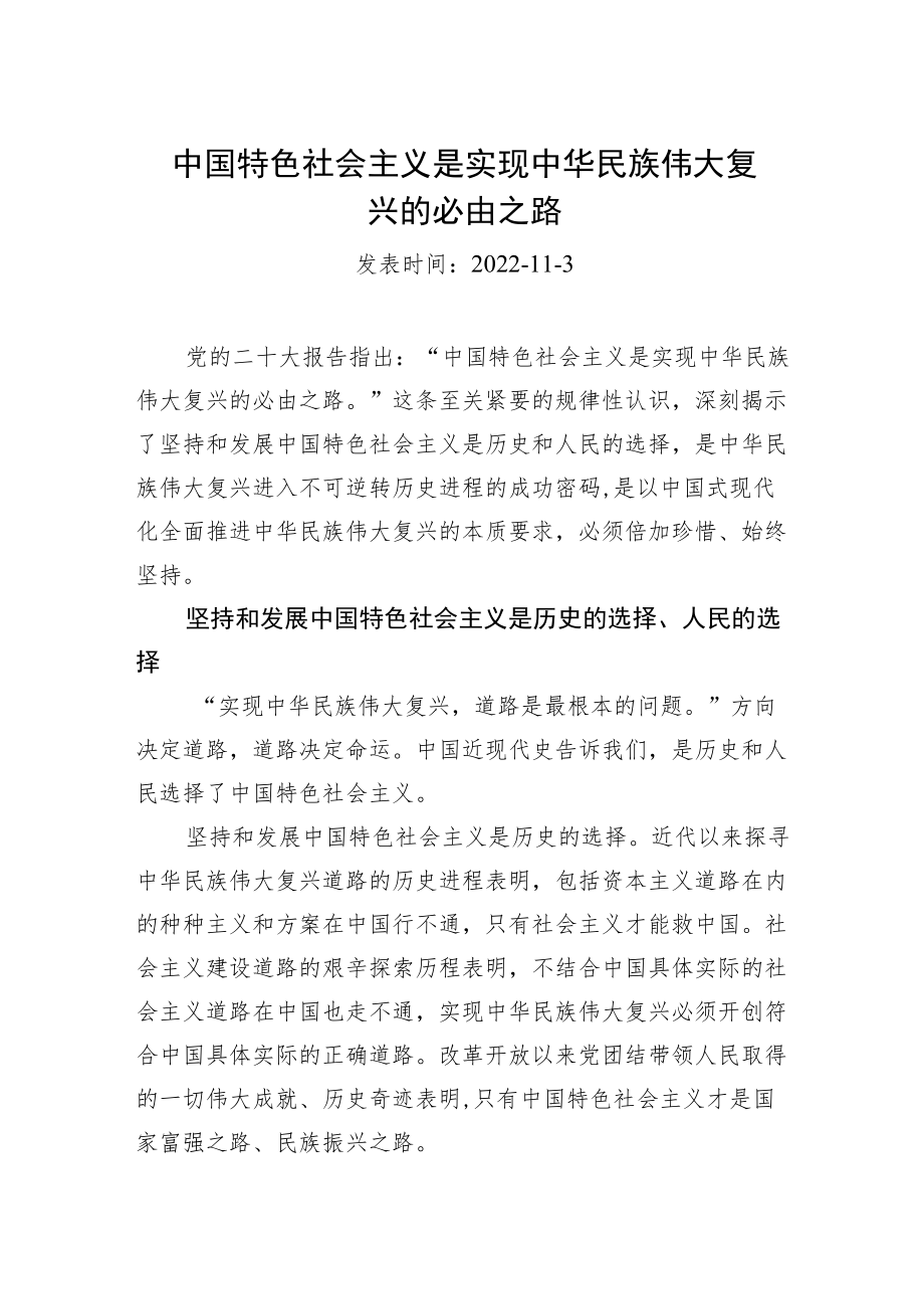 中国特色社会主义是实现中华民族伟大复兴的必由之路.docx_第1页