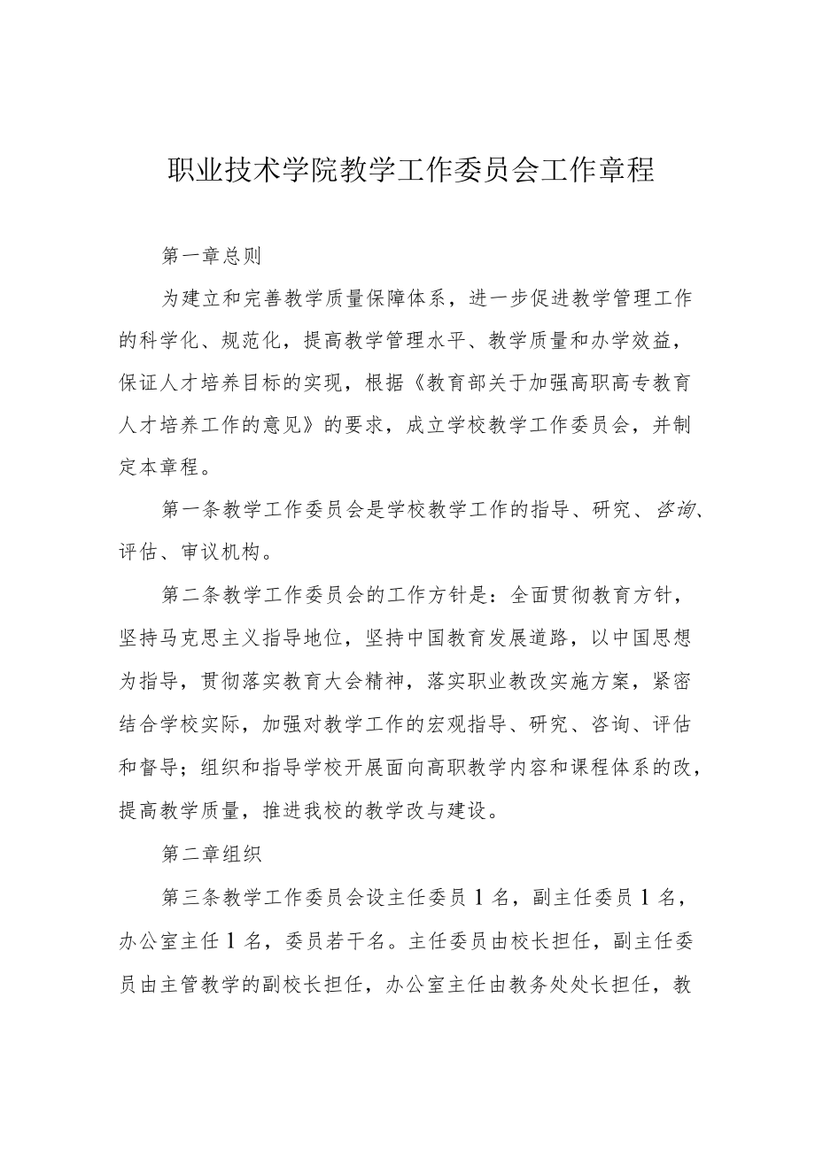 职业技术学院教学工作委员会工作章程.docx_第1页