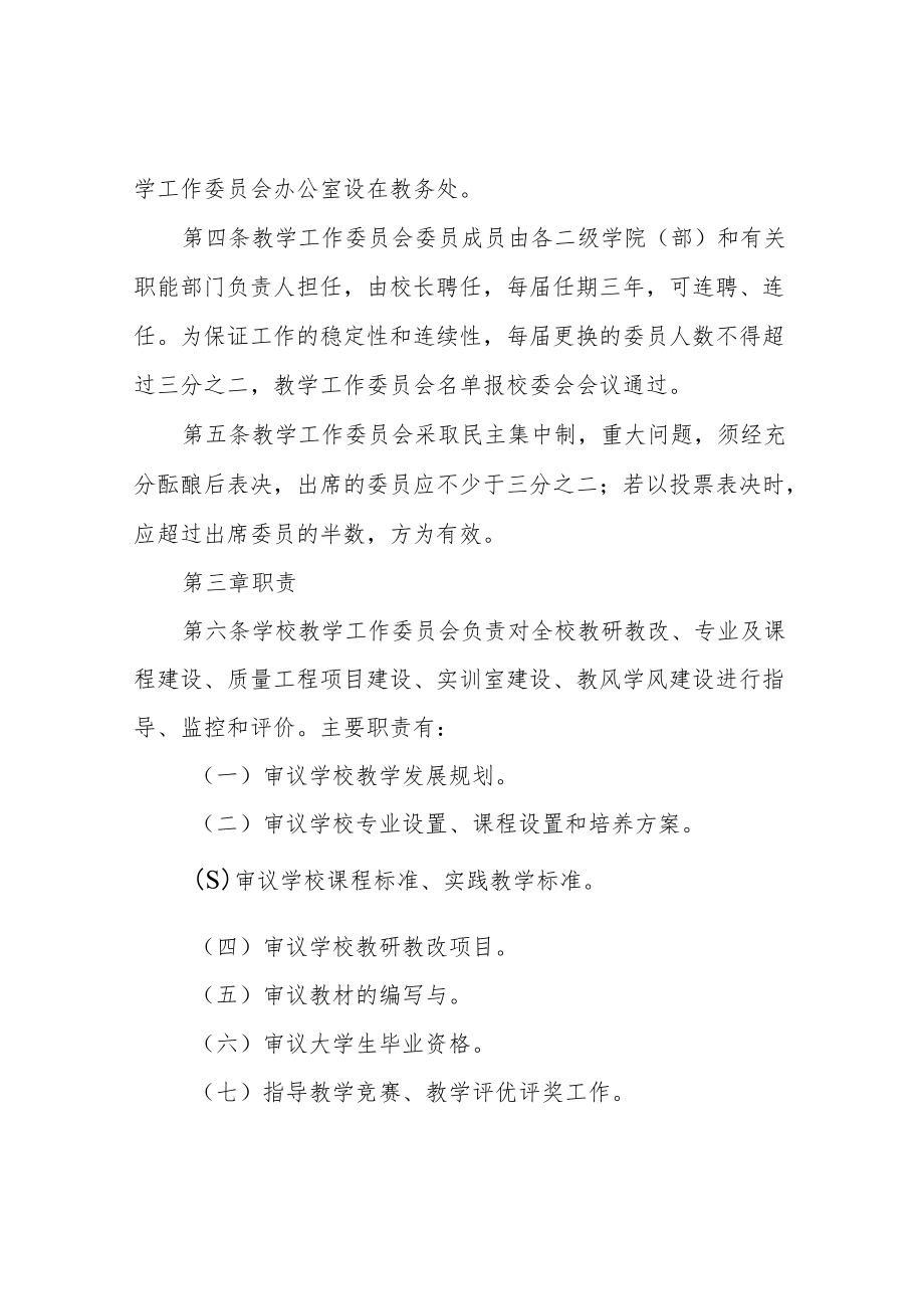 职业技术学院教学工作委员会工作章程.docx_第2页