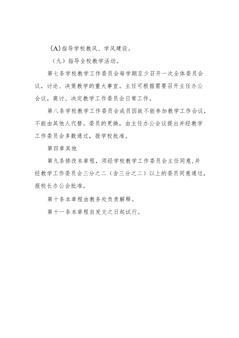 职业技术学院教学工作委员会工作章程.docx_第3页