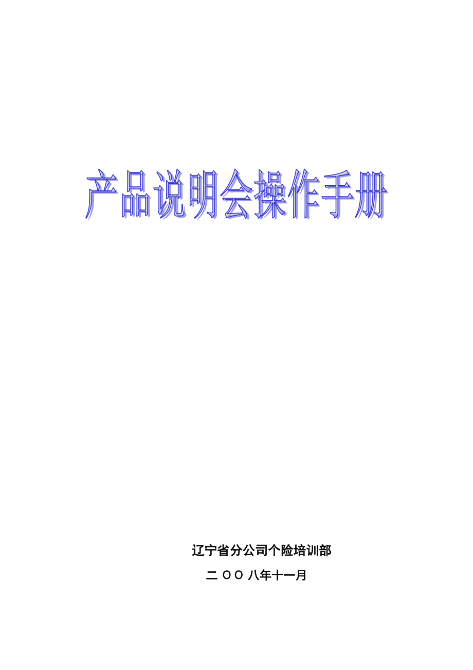 产品说明会的组织与策划.doc_第1页