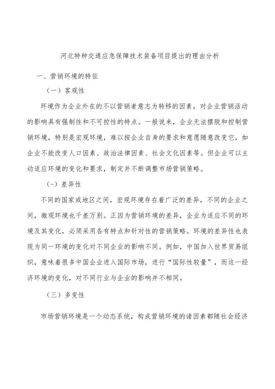 河北特种交通应急保障技术装备项目提出的理由分析.docx_第1页