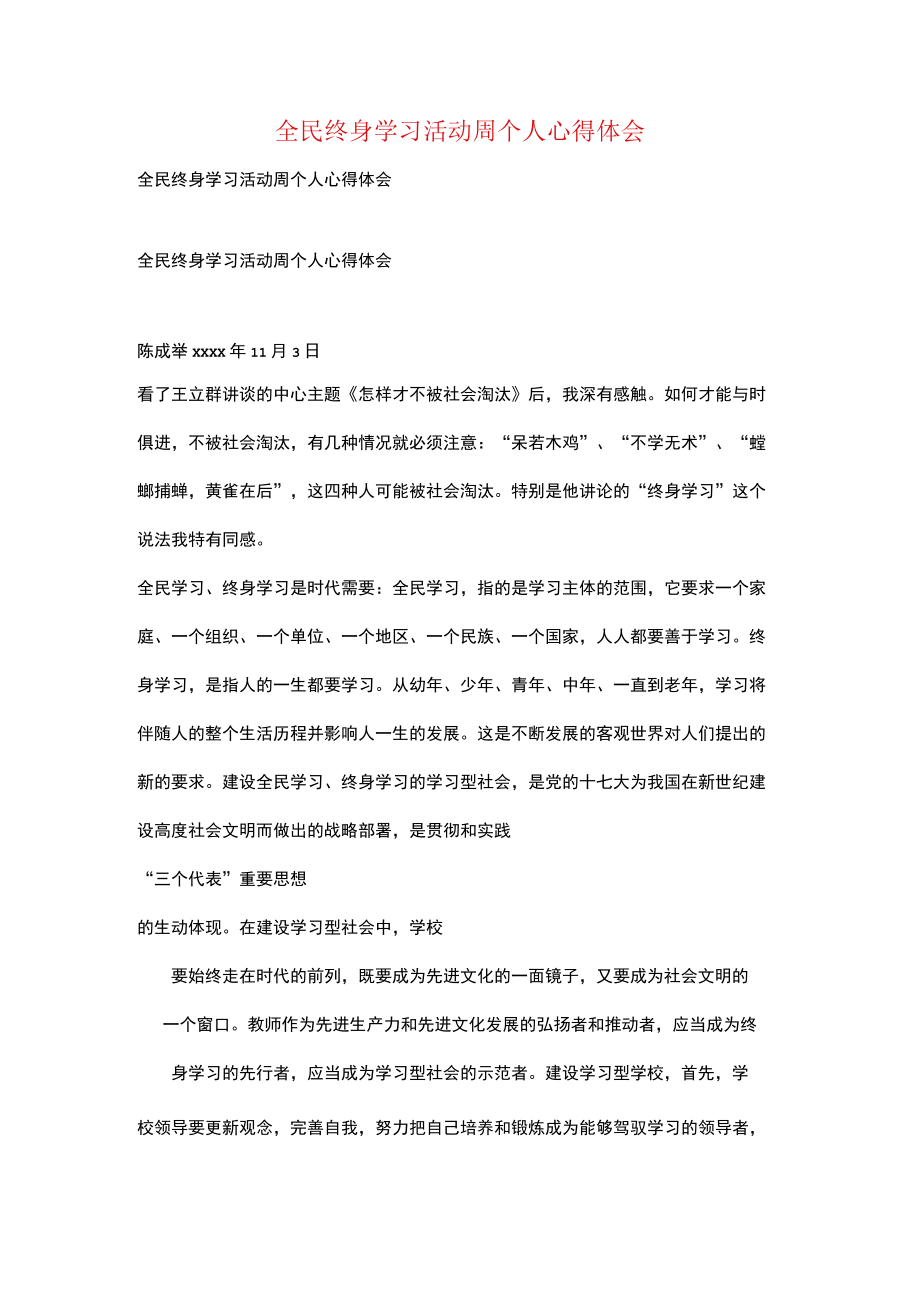 全民终身学习活动周个人心得体会.docx_第1页