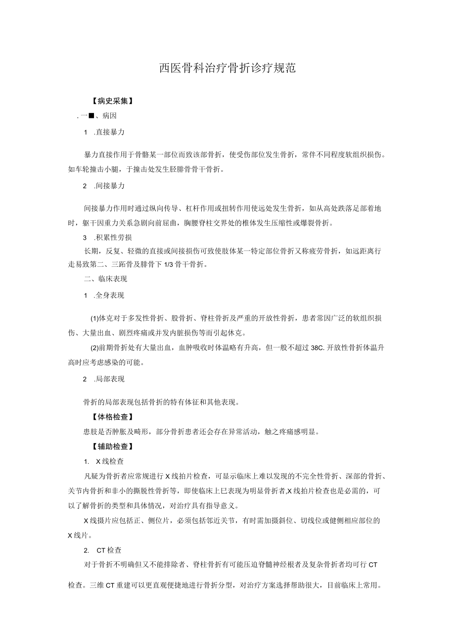 西医骨科治疗骨折诊疗规范.docx_第1页