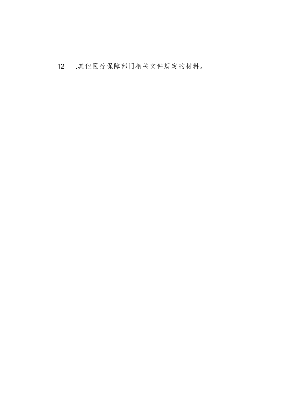 广东省新增定点零售药店受理回执书.docx_第3页