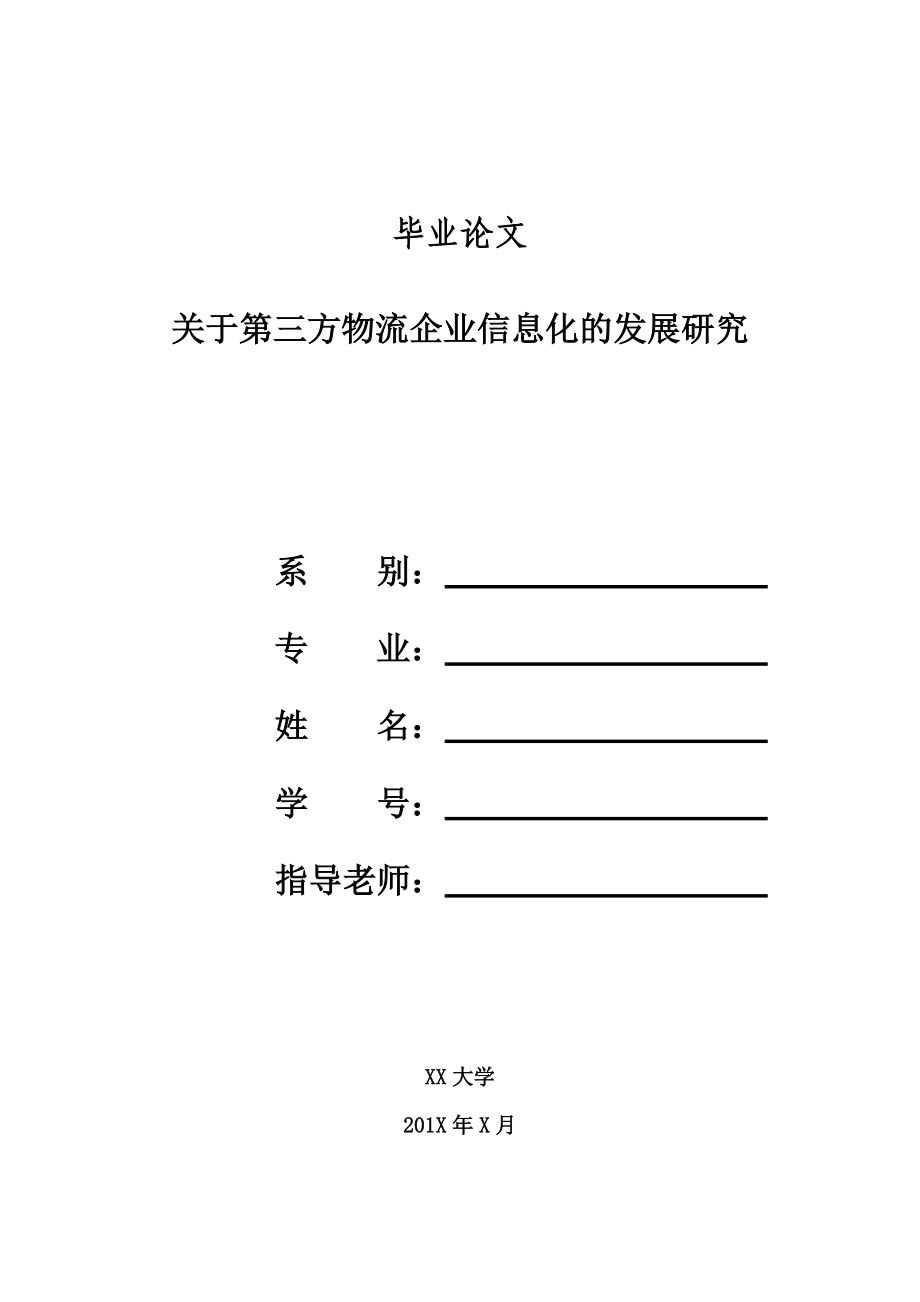 关于第三方物流企业信息化的发展研究.docx_第1页