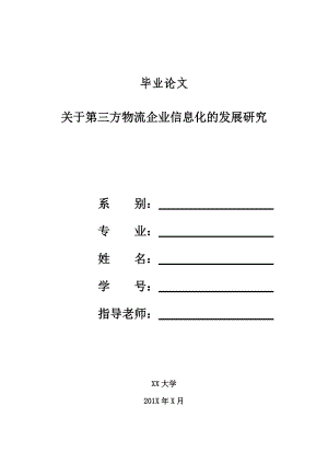 关于第三方物流企业信息化的发展研究.docx