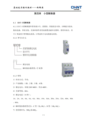 产品基础技术培训汇编(小型断路器).docx