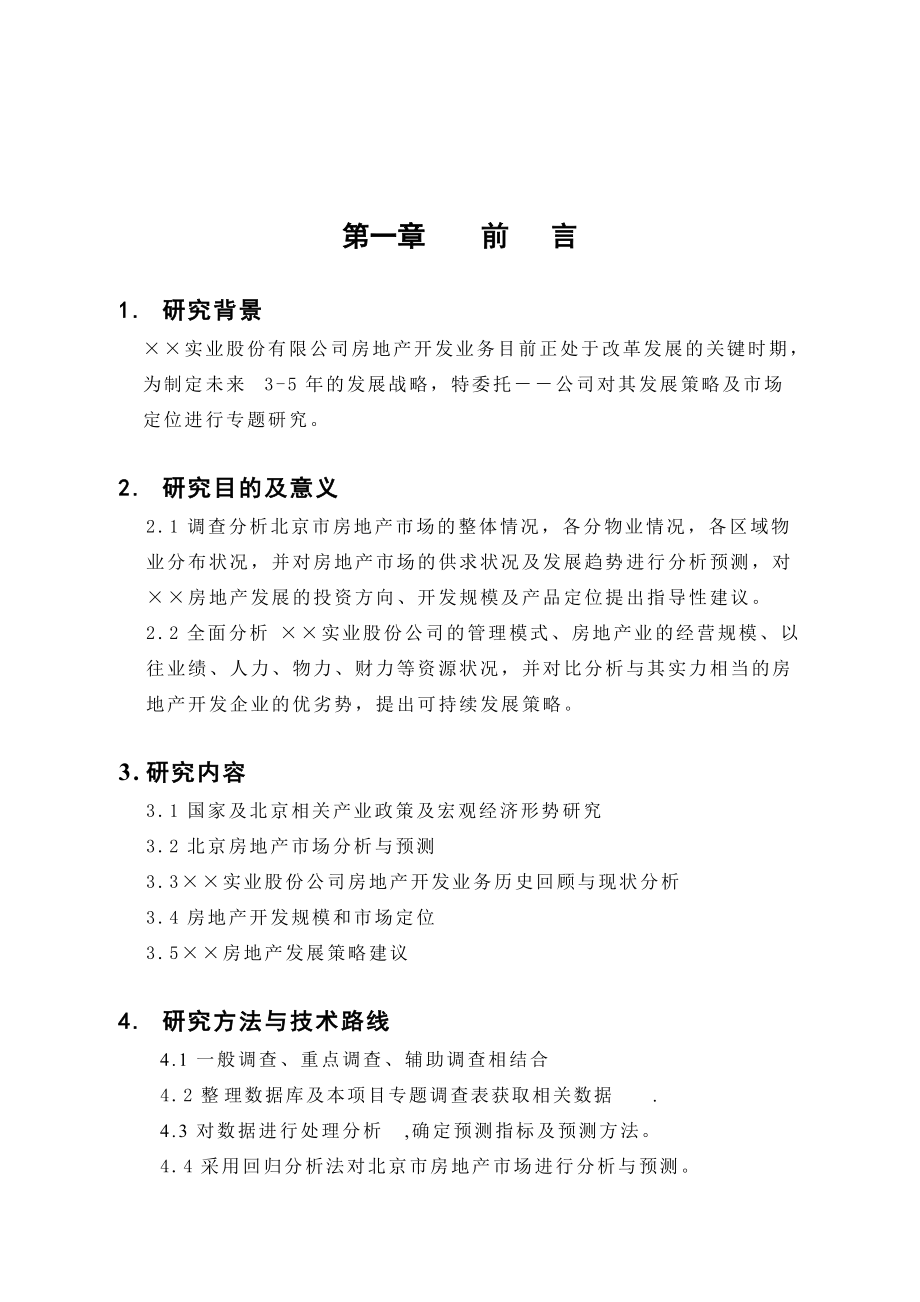 北京某集团发展战略报告.docx_第1页