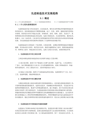 先进制造技术发展趋势(DOC 32页).docx