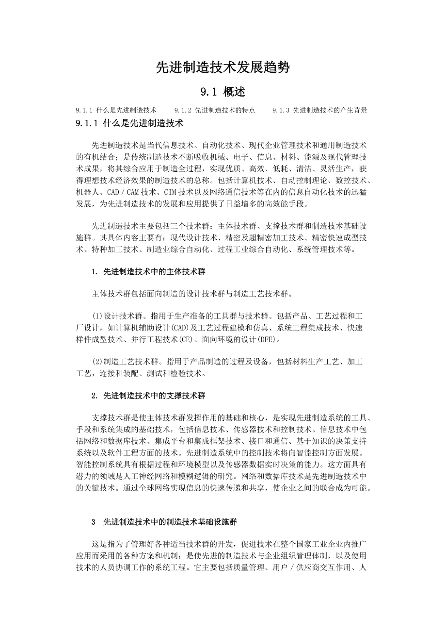 先进制造技术发展趋势(DOC 32页).docx_第1页