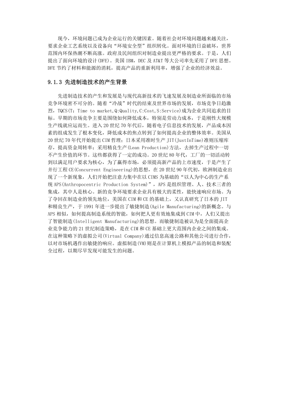 先进制造技术发展趋势(DOC 32页).docx_第3页