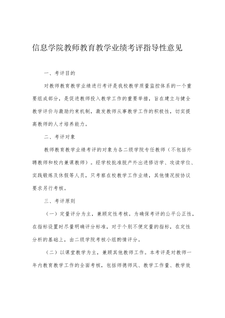 信息学院教师教育教学业绩考评指导性意见.docx_第1页