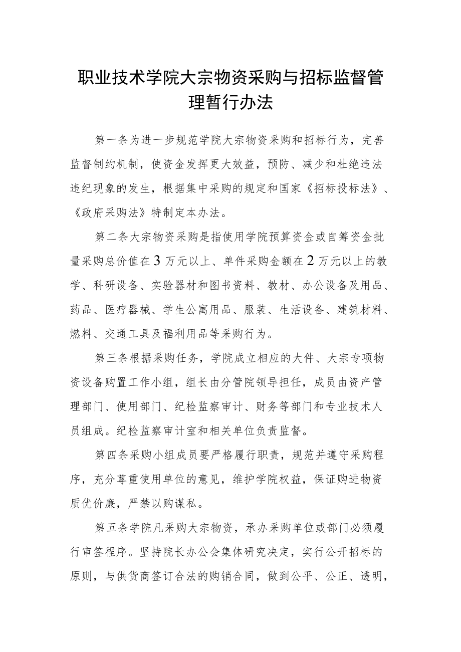 职业技术学院大宗物资采购与招标监督管理暂行办法.docx_第1页