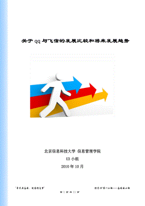 关于qq与飞信的发展比较和将来发展趋势策划版.docx