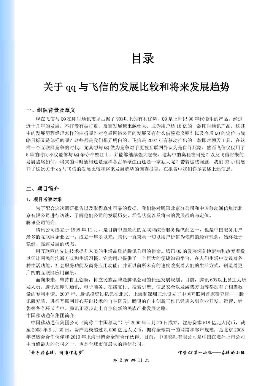 关于qq与飞信的发展比较和将来发展趋势策划版.docx_第2页