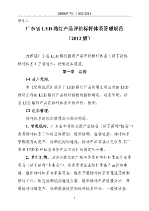 XXXX版广东省LED路灯产品评价标杆体系管理规范1-120Q61.docx