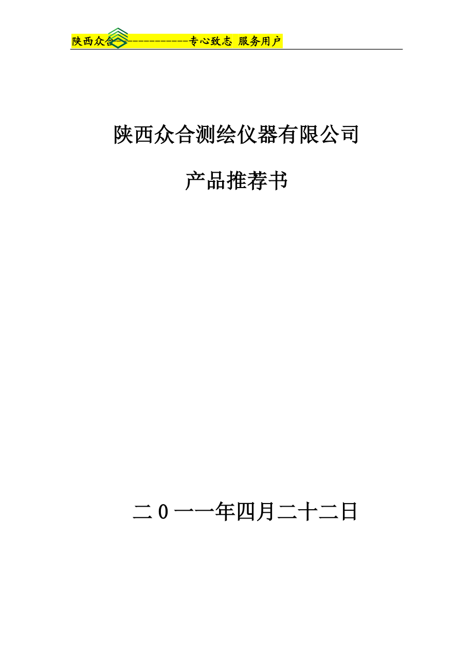 众合产品推荐书(流速仪).docx_第1页