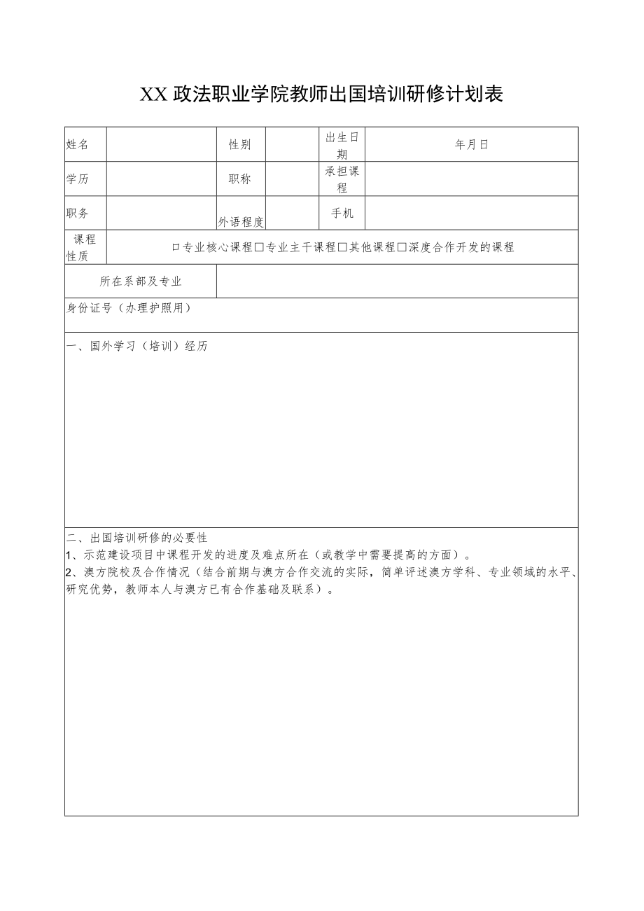 XX政法职业学院教师出国培训研修计划表.docx_第1页