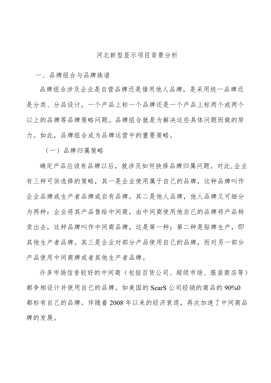 河北新型显示项目背景分析.docx_第1页