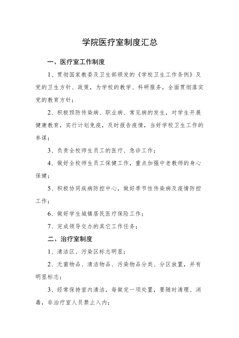 学院医疗室制度汇总.docx_第1页