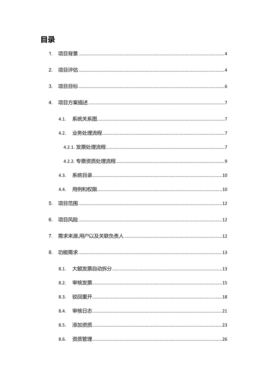 【PRD】例子07产品需求文档⑦--票据管理需求文档.docx_第3页