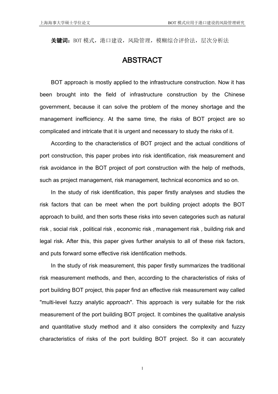 BOT模式应用于港口建设的风险管理研究.docx_第2页